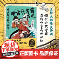 正版 听古代考霸一声吼 急脚大师爆笑开讲中国考试史 40位古代考霸分享高分秘诀 随机赠金榜题名卡或逢考必过符