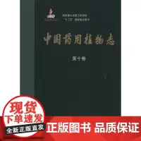 中国药用植物志(第十卷)