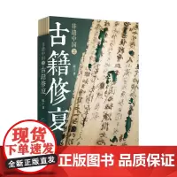[正版]《非遗中国之古籍修复》通过古籍修复师的手眼,修复人们的执念,还古籍完整的样子。