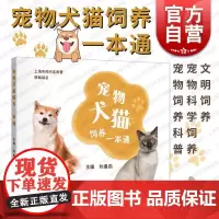 宠物犬猫饲养一本通 上海科学技术出版社刘惠莉宠物品种起源习性行为解析科普活动科学饲养