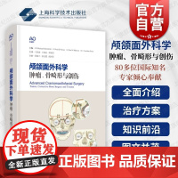 颅颌面外科学肿瘤骨畸形与创伤 上海科学技术出版社颅颌面创伤肿瘤正颌面部美容外科中骨骼软组织矫治方法技术