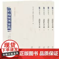 诗经世本古义(全四册)