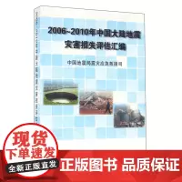 正版书籍 2006-2010年中国大陆地震灾害损失评估汇编 中国地震局震灾应急救援司 地震出版社