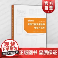 建筑工程灾害防御理论与技术 上海科学技术出版社孙旋等防灾关键技术科研成果应用经验理论研究