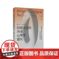 给班主任的59条心理学建议 大夏书系 全国中小学班主任培训用书 华东师范大学出版社