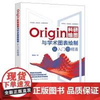 Origin科研绘图与学术图表绘制从入门到精通 谭春林 北京大学出版社 9787301340493