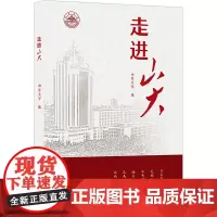走进山大 山东大学 编 历史知识读物文教 正版图书籍 山东大学出版社