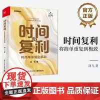 店 时间复利 将简单重复到极致 获得时间复利的实践方法和应有的底层思维 坚持做简单而正确的事 做一个未来的投资者 剑飞