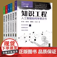 全6册 人工智能超入门丛书 视觉感知+知识工程+搜索算法+数据素养+情感分析+数据科学 零基础入门解读逻辑推理人工智能