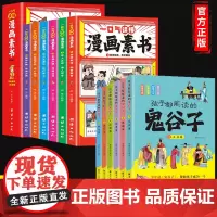 抖音同款一口气读懂漫画素书孩子都能读的鬼谷子全12册黄石公原版原文漫画版国学经典为人处事智慧书小学生儿童版写给孩子启蒙书