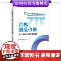 合规创造价值:中兴通讯合规建设实践 中兴通讯股份有限公司著 法律出版社