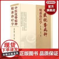 中医优势病种精准诊疗学 60多个中医优势病种精准诊疗实施路径方东科技出版社正品