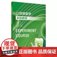 口腔修复学实验教程 2023年11月改革创新教材 9787117354240