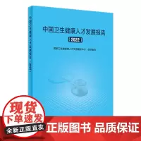 中国卫生健康人才发展报告(2022) 2023年11月参考书 9787117353960