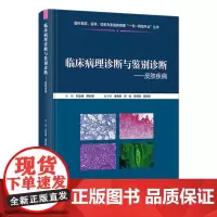 临床病理诊断与鉴别诊断——皮肤疾病 2023年11月参考书 9787117355360