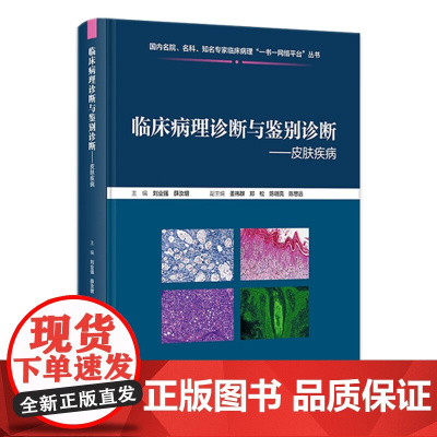 临床病理诊断与鉴别诊断——皮肤疾病 2023年11月参考书 9787117355360