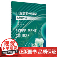 口腔颌面外科学实验教程 2023年11月改革创新教材 9787117354561