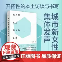 可选作者签名本 我不想成为伟大的母亲(开拓性的本土母职访谈与书写,刘擎、周轶君、李一诺、郝景芳联袂)