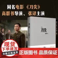 刀尖麦家作品 张译主演同名电影 金深水版 人生海海 麦家谍战长篇全新修订珍藏版 茅盾文学奖获得者书籍