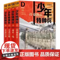 高原卷/少年特种兵典藏版第 33-36册全套 张永军著 青少年军事主题书籍读物爱国教育校园成长励志三四五六年级小学生课外