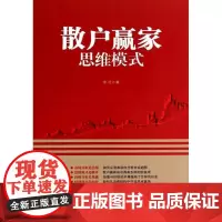 散户赢家思维模式 李壮著 货币金融学股票炒股入门基础知识 个人理财期货投资书籍 地震出版社