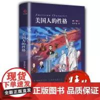 美国人的性格(精装)费孝通经典作品集剖析美国国民性格美利坚多民族人种性格分析书籍