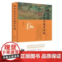 [正版]林汉达前后汉故事新编 林汉达著 中华书局 9787101163278