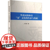 粤北民俗体育"龙"文化的传承与发展 艾安丽 著 体育运动(新)文教 正版图书籍 重庆大学出版社