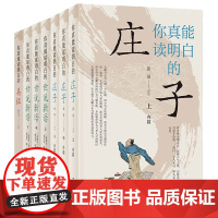 [全3种]你真能读明白的《庄子》《世说新语》《易经》 中华书局