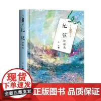自营 纪弦诗精选名家诗歌典藏台湾现代“诗坛三老”之一,跨越现当代而创作不断的诗人 纪弦自选诗集,感受古典美与现代性兼容