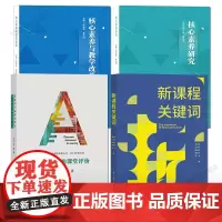 崔允漷教育4册 新课程关键词 促进学习的课堂评价 核心素养与教学改革 核心素养研究 跨学科主题学习、学科实践、学业质量