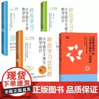 语文学习任务群4册 任务群视域下的小学语文课例一线研修 呼应学习任务群 小学语文大单元教学设计 一二三四年级五六年级 李