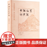 少游故里话少游 刘勇刚 著 人物/传记其它文学 正版图书籍 广陵书社