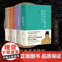 朱永嘉作品(套装全6册)明代政治制度的源流与得失+从万历到康熙+论曹操+论李贽+刘邦与项羽+商鞅变法与王莽改制