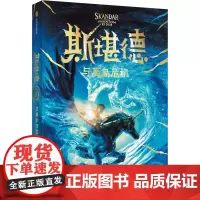 斯堪德与离岛危机 (英)A.F.斯特德曼 著 吴华 译 儿童文学少儿 正版图书籍 中信出版社