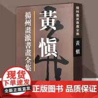 扬州画派书画全集黄慎清代书法美术国画画集扬州八家人物画山水花鸟行草隶书扇面全收录收藏鉴赏 天津人美出版社