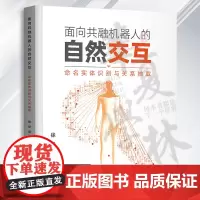 正版 面向共融机器人的自然交互 命名实体识别与关系抽取 徐华 高凯 深度学习知识抽取教程书 清华大学出版社9787302