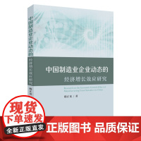 中国制造业企业动态的经济增长效应研究 9787567245501