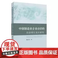 中国制造业企业动态的经济增长效应研究 9787567245501