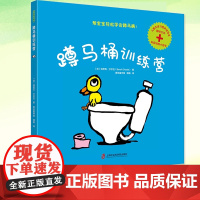 蹲马桶训练营 儿童绘本早教书籍故事书早教书图书幼小衔接儿童书籍幼儿园绘本4岁3岁2岁幼儿儿童入厕训练宝宝上厕所宝宝书本早