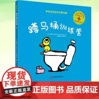 蹲马桶训练营 儿童绘本早教书籍故事书早教书图书幼小衔接儿童书籍幼儿园绘本4岁3岁2岁幼儿儿童入厕训练宝宝上厕所宝宝书本早