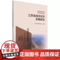 正版书籍 2022江苏省海洋经济发展报告 海洋经济宏观形势分析 海洋资源管理和生态文明建设 江苏省海洋产业发展情况指南
