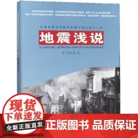 地震浅说 陈运泰著 一本能学以致用的实用科普读物 地球科学地质学地理地图科普大众读物 地震出版社