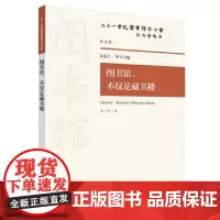 图书馆 不仅是藏书楼 图书馆认知上变化历程 公共图书馆重大认识和体验的记录 资源组织知识管理 地方历史文献元数据规范应
