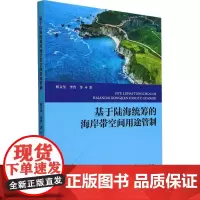 正版书籍 基于陆海统筹的海岸带空间用途管制 陆海统筹国土空间用途管制的空间范围 海洋特别保护区制度 海岸带重要的生态指南
