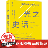 光之史话 探索人类对光的持久迷恋 (英)布莱恩·克莱格 著 郑建川 译 科普读物其它专业科技 正版图书籍