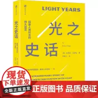 光之史话 探索人类对光的持久迷恋 (英)布莱恩·克莱格 著 郑建川 译 科普读物其它专业科技 正版图书籍