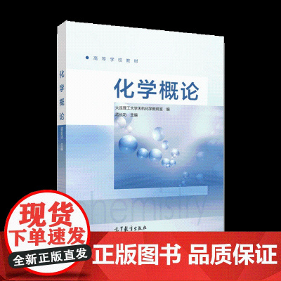 化学概论 孟长功 大连理工大学无机化学教研室编 高等教育出版社