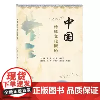 中国传统文化概论9787550458130西南财经大学出版社正版自营