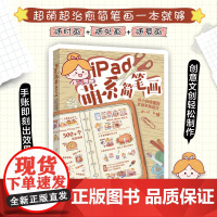 iPad萌系简笔画:从小白绘画到文创手账设计 狸小珂 手账绘画工具与技法 简笔画的色彩知识 一起画手账做文创 北京大学店